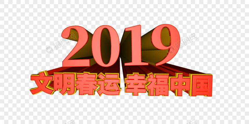 2019平安春运和谐中国立体字图片