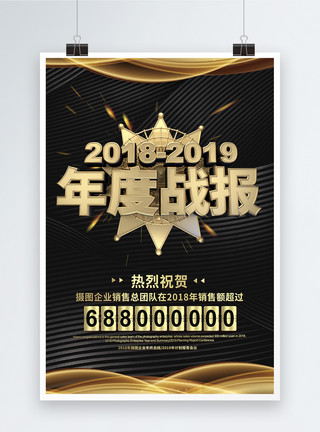 龙年大吉公司年度大气黑金企业年度销售业绩战报宣传海报模板