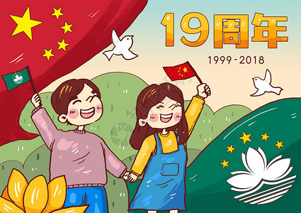 中国澳门澳门回归19周年漫画插画