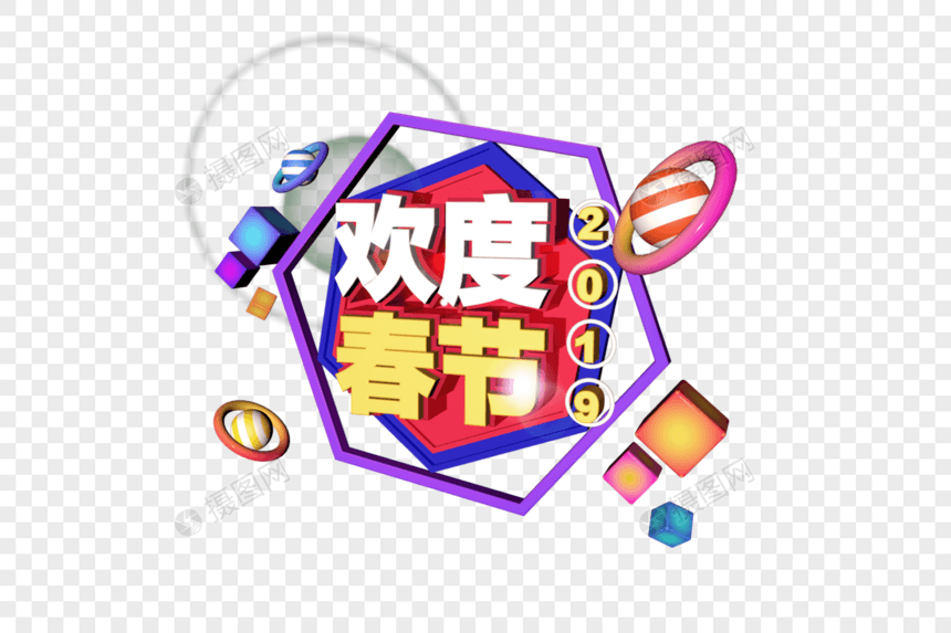 3D炫彩立体字2019欢度春节图片