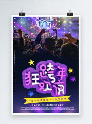 派对现场紫色创意立体字跨年狂欢夜海报模板