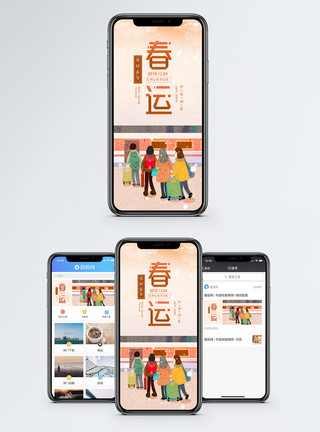 春运手机海报拍图模板