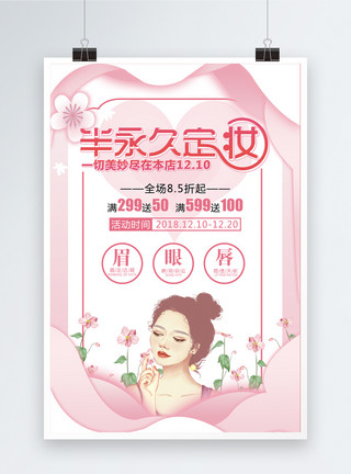 韩式定妆粉色半永久定妆美容海报模板