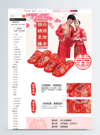 中式详情页中式结婚喜庆用品情侣拖鞋详情页模板