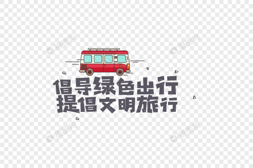 文明旅游绿色出行卡通字体图片