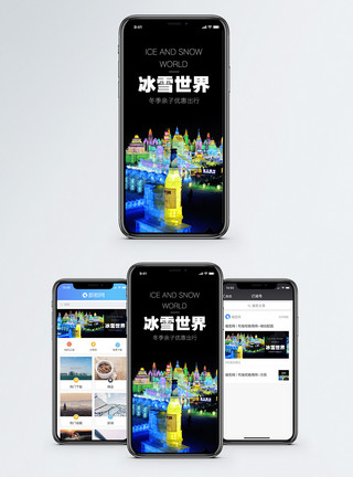 去游乐园冰雪世界手机海报配图模板