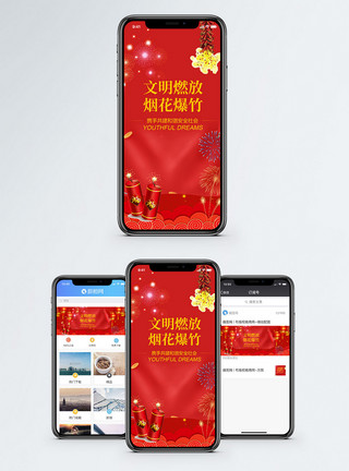 安全团聚文明燃放烟花爆竹手机海报配图模板