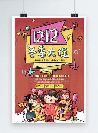 低价促销立体字双12冬季促销海报模板