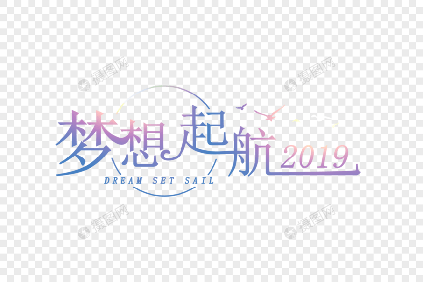 梦想起航2019简约扁平字体图片