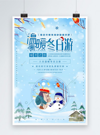 冬日插画唯美蓝色温暖冬日旅游海报设计模板