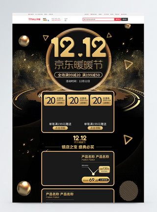 双十二商品黑金双12京东暖暖节促销首页模板