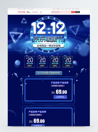 双十二商品蓝色科技感京东双12暖暖节促销首页模板