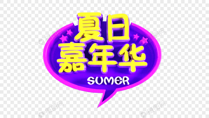 夏日嘉年华立体字图片