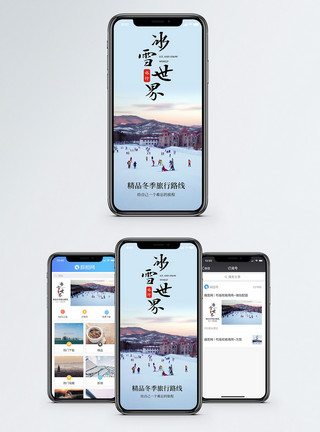 东北滑雪冰雪世界手机海报配图模板
