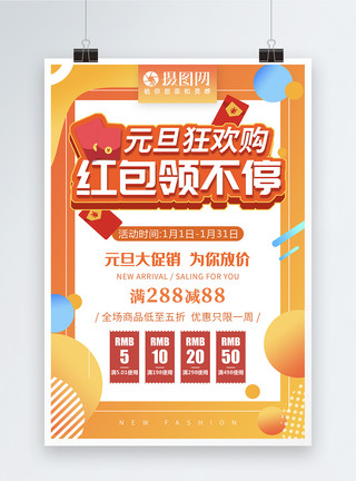 新春活动海报2019年猪年元旦狂欢购红包领不停促销海报模板