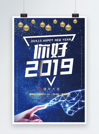 星空酷炫科技感你好2019跨年狂欢派对节日海报模板