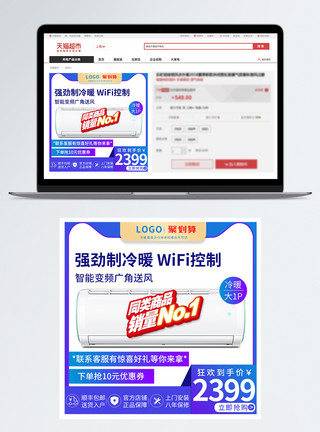 挂壁式电视蓝色挂壁式智能空调淘宝主图直通车模板