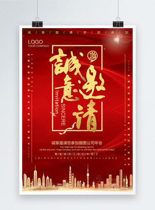 公司庆祝红色喜庆企业年会诚意邀请海报模板