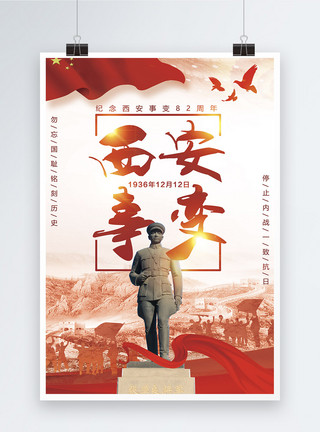 张学良故居纪念西安事变82周年宣传海报模板