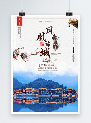 青州古城风景凤凰古城旅游海报模板
