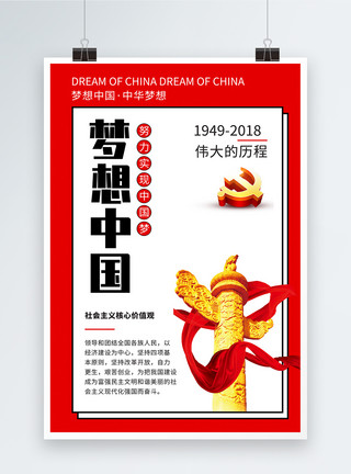 党的基本路线梦想中国党建海报模板