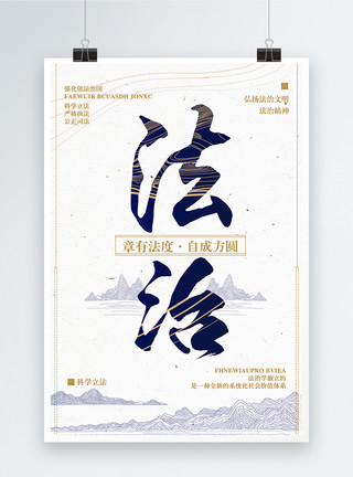 花果山毛笔字法治大气中国风海报模板