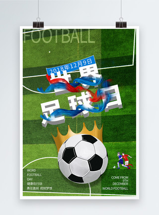 足球场背景世界足球日海报模板