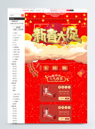 红色茶红色喜庆新春年货盛典商品电商促销首页模板