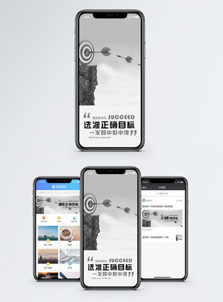 靶子选准目标手机海报配图模板