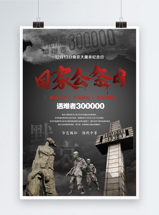 平津战役纪念馆国家公祭日海报模板