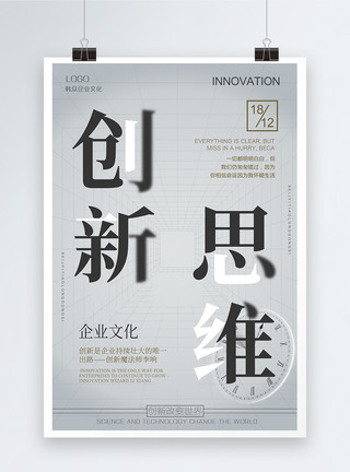 企业文化改变创新思维企业文化海报模板