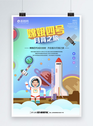 中国卫星嫦娥四号卫星发射海报模板