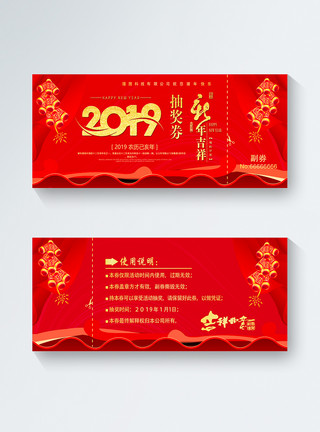 新年banner2019年新年年会抽奖券模板