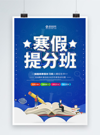 寒假班补习海报卡通寒假提分班立体字海报模板