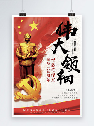 诞辰74周年纪念伟大领袖毛泽东诞辰125周年海报模板