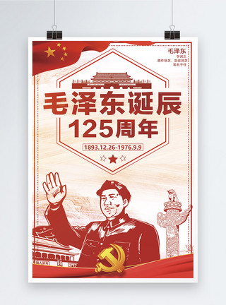 主席头像红色纪念毛泽东主席诞辰125周年海报模板
