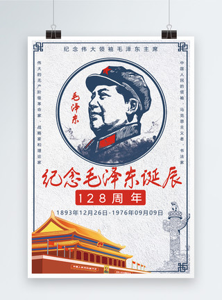 开国领袖纪念毛泽东主席诞辰125周年海报模板