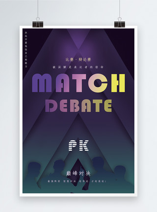 PK战书科技感渐变色辩论海报模板