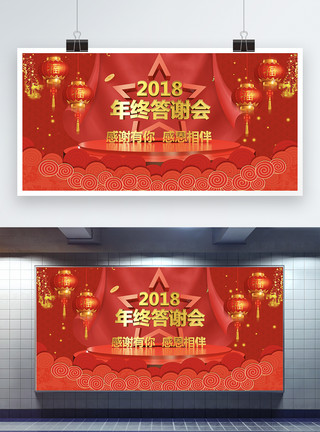 2020新年年终答谢会展板设计红色喜庆年终答谢会展板模板