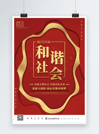 党政背景图红色大气构建和谐社会党政宣传海报模板