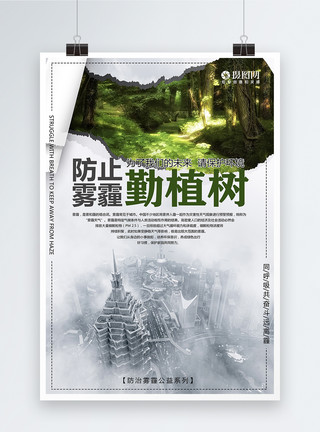 环境污染防治雾霾公益海报模板