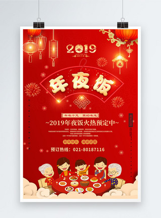 红色扇子素材红色喜庆年夜饭海报模板