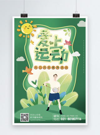 爱运动的绿色清新剪纸风爱上运动健身海报模板