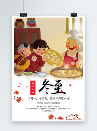 饺子摄影插画24节气之冬至海报模板
