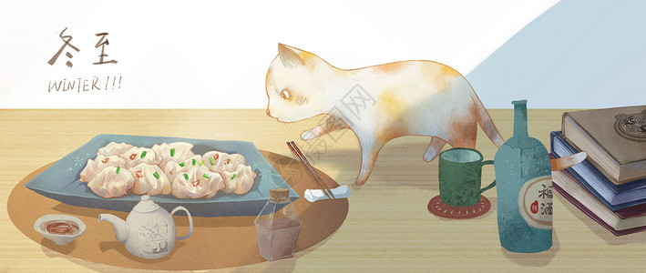 蘸水饺有猫的冬至插画