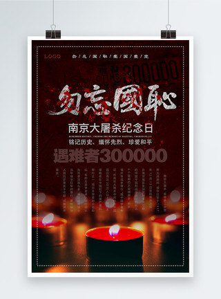 东江纵队纪念馆红黑南京大屠杀国家公祭日海报模板