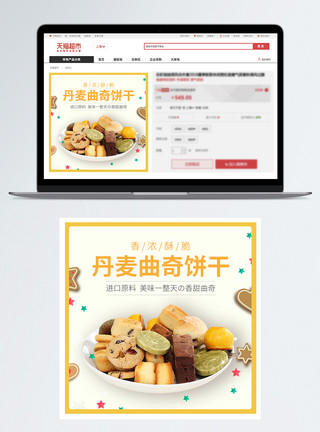 东欧丹麦丹麦曲奇饼干零食促销淘宝主图模板