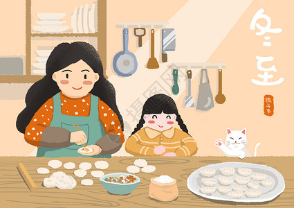 妈妈包饺子冬至插画