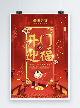新年娃娃中国风红色开门大吉海报模板