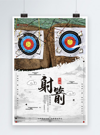 弓箭一箭穿心简约中国风射箭运动宣传海报模板
